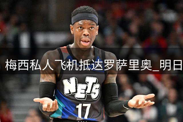 梅西私人飞机抵达罗萨里奥 明日携家人返美行程确定